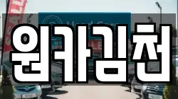 원카김천