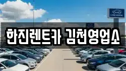 한진렌트카 김천영업소