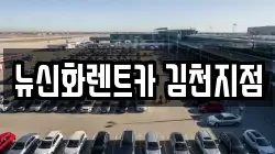 뉴신화렌트카 김천지점