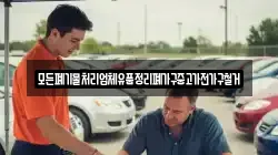 모든폐기물처리업체유품정리폐가구중고가전가구철거
