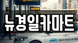 뉴경일카마트