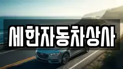 세한자동차상사