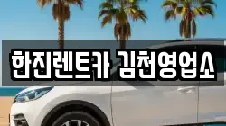 경북 김천시 대광동 렌트카,단기렌트카,장기렌트카,중고차,중고차매매,중고차매입