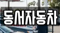 경북 김천시 대덕면 렌트카,단기렌트카,장기렌트카,중고차,중고차매매,중고차매입