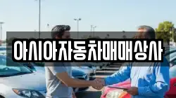 아시아자동차매매상사