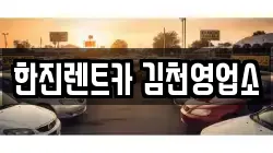 한진렌트카 김천영업소