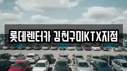 경북 김천시 렌트카,단기렌트카,장기렌트카,중고차,중고차매매,중고차매입