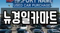 뉴경일카마트