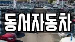 동서자동차