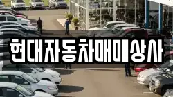 현대자동차매매상사