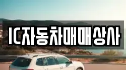IC자동차매매상사