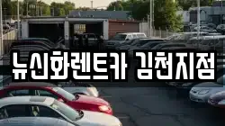 경북 김천시 봉산면 렌트카,단기렌트카,장기렌트카,중고차,중고차매매,중고차매입