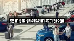 모든폐기물처리업체유품정리폐가구중고가전가구철거
