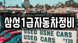 삼성1급자동차정비