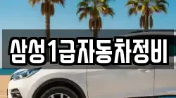 삼성1급자동차정비
