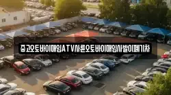 중고오토바이매입ATV사륜오토바이매입사발이폐기차