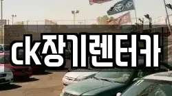 ck장기렌터카