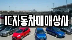 IC자동차매매상사