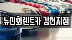 경북 김천시 삼락동 렌트카,단기렌트카,장기렌트카,중고차,중고차매매,중고차매입