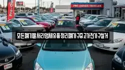 모든폐기물처리업체유품정리폐가구중고가전가구철거