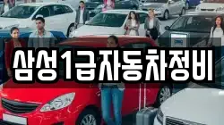 삼성1급자동차정비