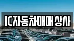 IC자동차매매상사