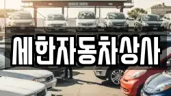 세한자동차상사