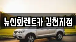 뉴신화렌트카 김천지점