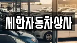 세한자동차상사