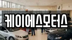 케이에스모터스