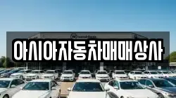 아시아자동차매매상사