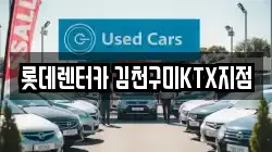 경북 김천시 아포읍 렌트카,단기렌트카,장기렌트카,중고차,중고차매매,중고차매입