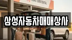 삼성자동차매매상사