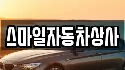 스마일자동차상사