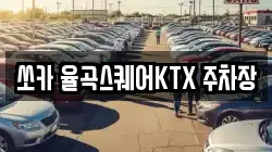 쏘카 율곡스퀘어KTX 주차장