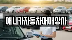 애니카자동차매매상사