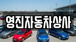 영진자동차상사