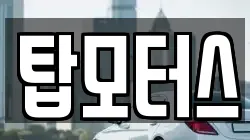 탑모터스