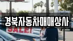 경북 김천시 양천동 렌트카,단기렌트카,장기렌트카,중고차,중고차매매,중고차매입
