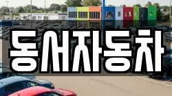동서자동차