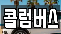 콜럼버스