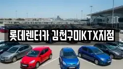 롯데렌터카 김천구미KTX지점