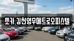 쏘카 김천영무메트로오피스텔