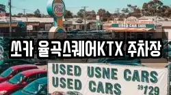 쏘카 율곡스퀘어KTX 주차장