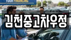 김천중고차우정