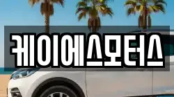 케이에스모터스