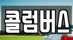 콜럼버스