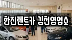 경북 김천시 응명동 렌트카,단기렌트카,장기렌트카,중고차,중고차매매,중고차매입