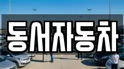 경북 김천시 조마면 렌트카,단기렌트카,장기렌트카,중고차,중고차매매,중고차매입