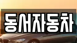 경북 김천시 지례면 렌트카,단기렌트카,장기렌트카,중고차,중고차매매,중고차매입